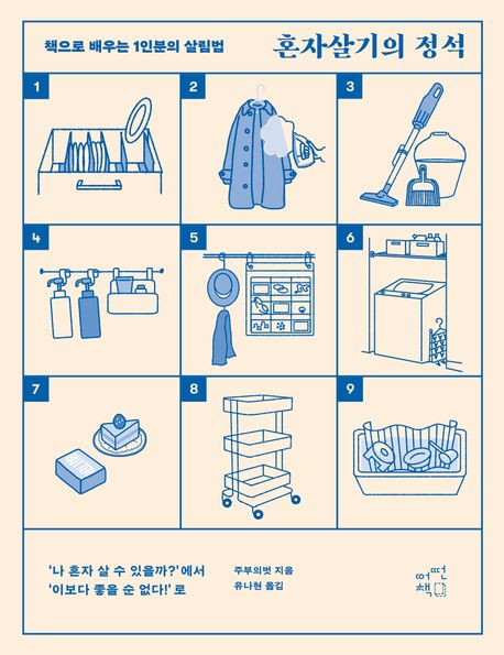 『혼자살기의 정석』, 취미/실용/스포츠 분야 5위 책 추천! 혼자살기, 성공적인 일상으로의 첫걸음
