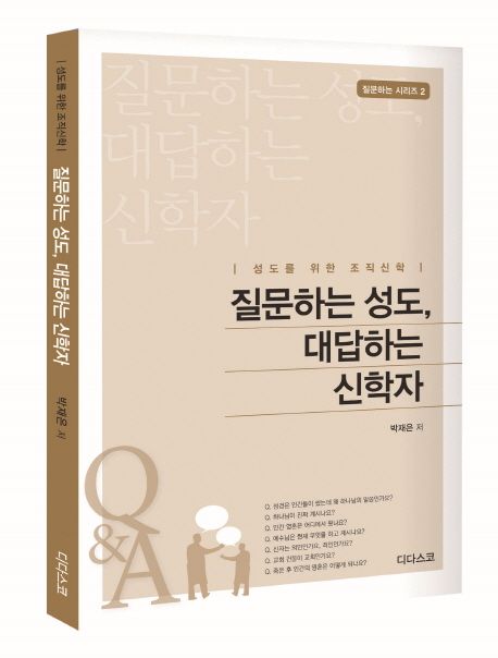 질문하는성도대답하는신학자