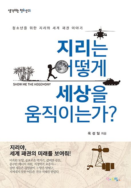 지리는 어떻게 세상을 움직이는가?