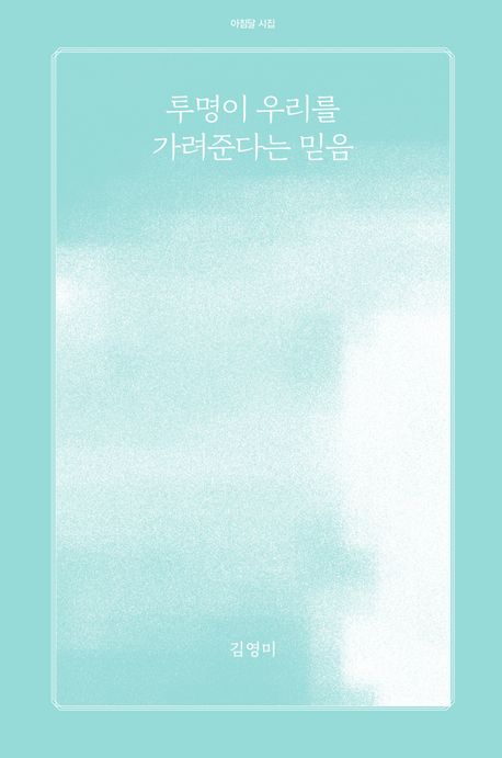 투명이 우리를 가려준다는 믿음