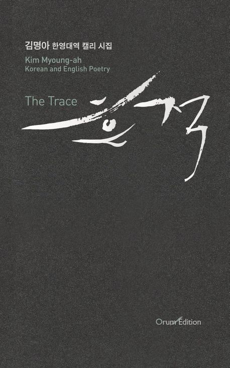 흔적(The Trace) | 김명아 - 교보문고