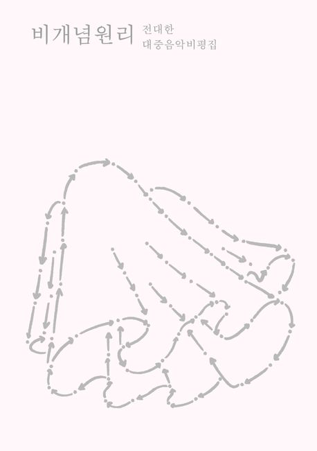 비개념원리