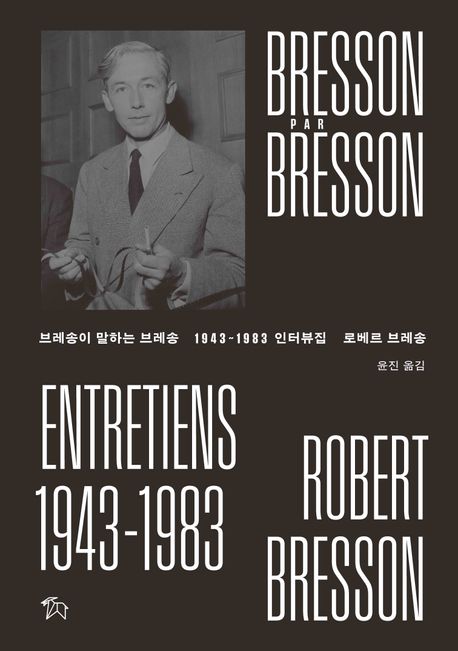 브레송이 말하는 브레송 1943~1983 인터뷰집