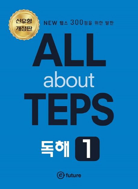 ALL about TEPS 독해 1 | 김유영 - 교보문고