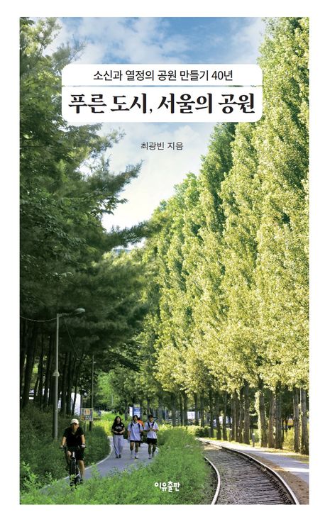 『푸른 도시, 서울의 공원』, 기술/공학 분야 25위 – 책 추천
