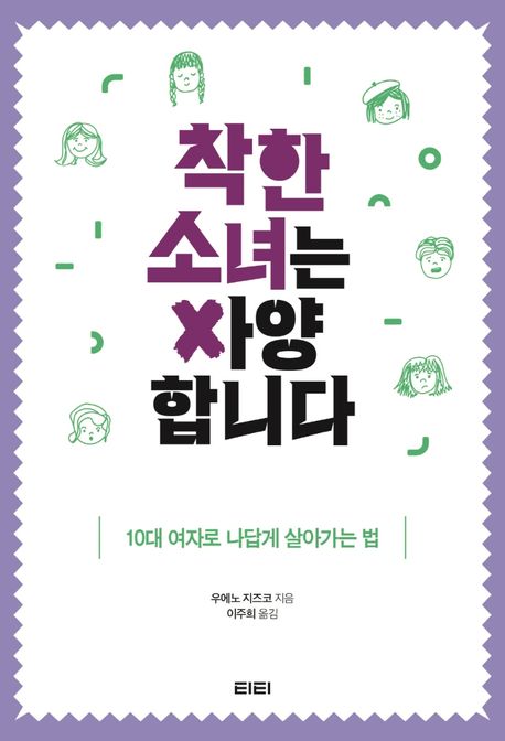 착한 소녀는 사양합니다