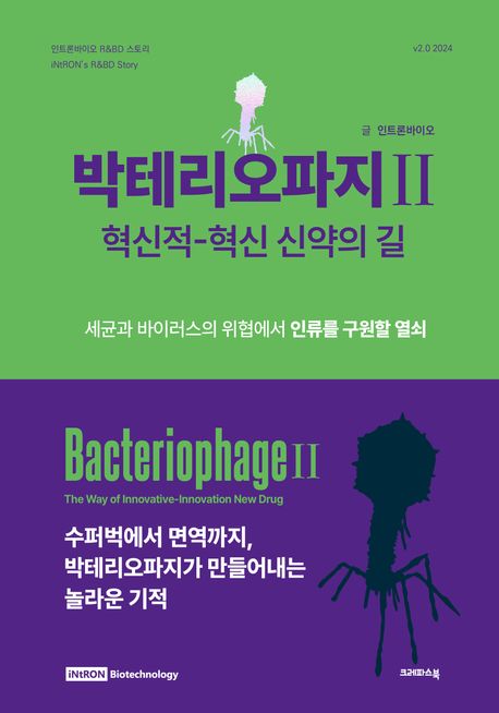 박테리오파지 2 | 인트론바이오 - 교보문고