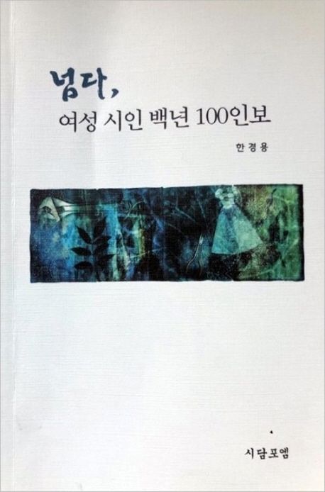 넘다, 여성 시인 백년 100인보 | 한경용 - 교보문고