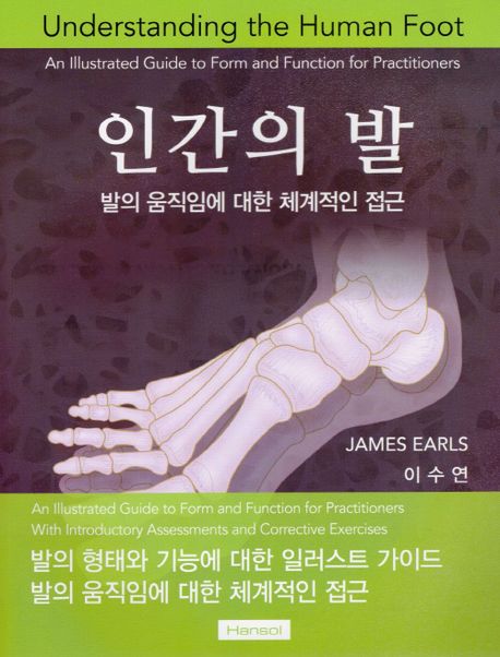 『인간의 발: 발의 움직임에 대한 체계적인 접근』, 건강 분야 27위 책 추천