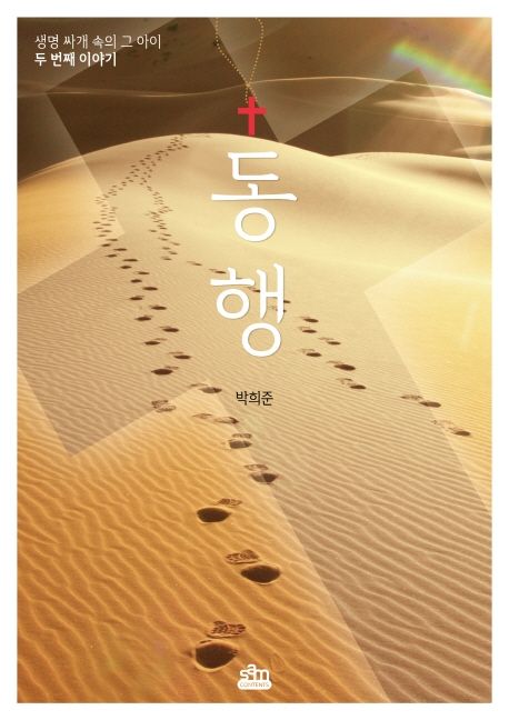동행 | 박희준 - 교보문고