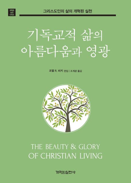 기독교적삶의아름다움과영광
