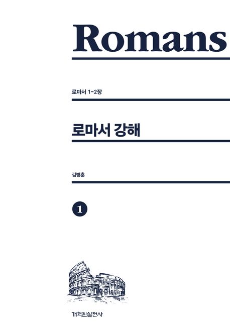 로마서강해1(로마서1-2장)