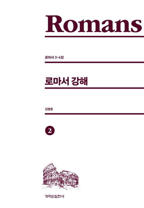 로마서강해2(로마서3-4장)