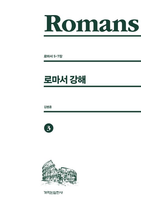 로마서강해3(로마서5-7장)