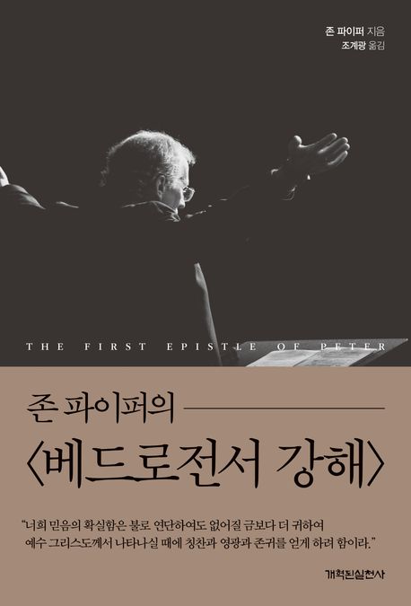 존파이퍼의베드로전서강해