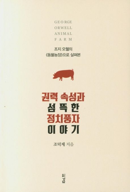 권력 속성과 섬뜩한 정치풍자 이야기 | 조덕제 - 교보문고