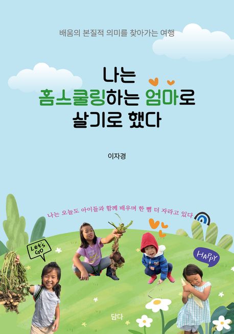 『나는 홈스쿨링하는 엄마로 살기로 했다』, 가정/육아 분야 99위, 책 추천