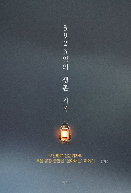 3,923일의 생존 기록