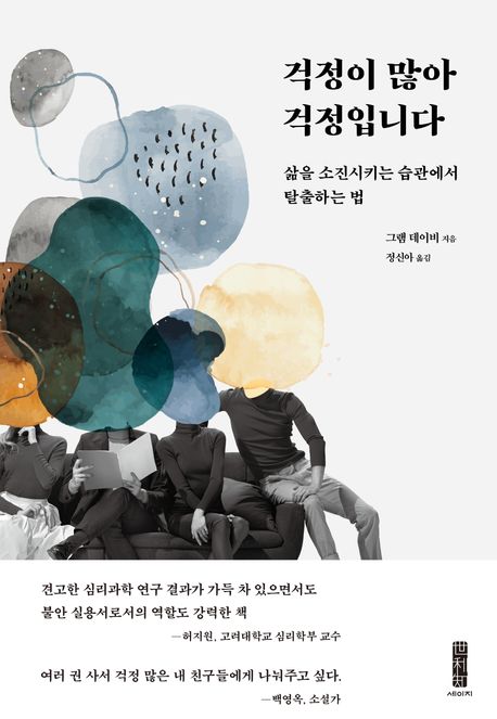 『걱정이 많아 걱정입니다』책 표지
