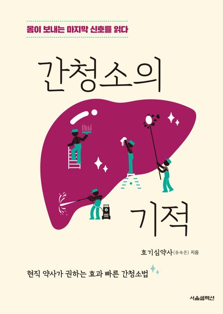 『간청소의 기적』, 건강 분야 88위의 책 추천! 간이란 무엇인가?