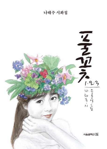 풀꽃 1 2 3 | 나태주 - 교보문고