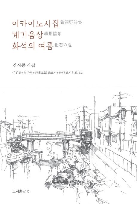 이카이노 시집·계기음상·화석의 여름