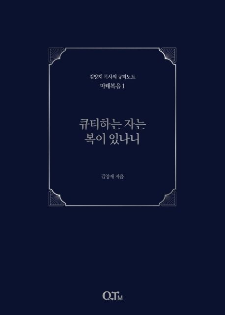 큐티하는자는복이있나니(마태복음1)개정판+