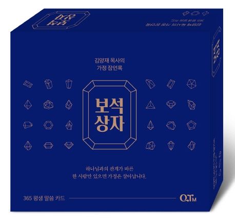 보석상자-김양재목사의가정잠언록(개정판)+