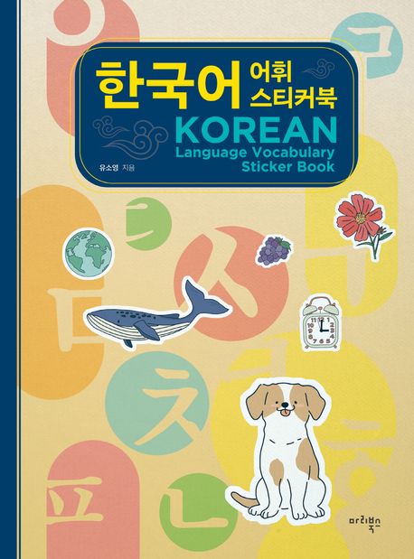 한국어 어휘 스티커북 | 유소영 - 교보문고