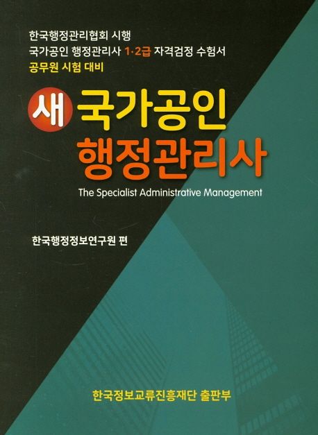 국가공인 행정관리사 1·2급 - 교보문고