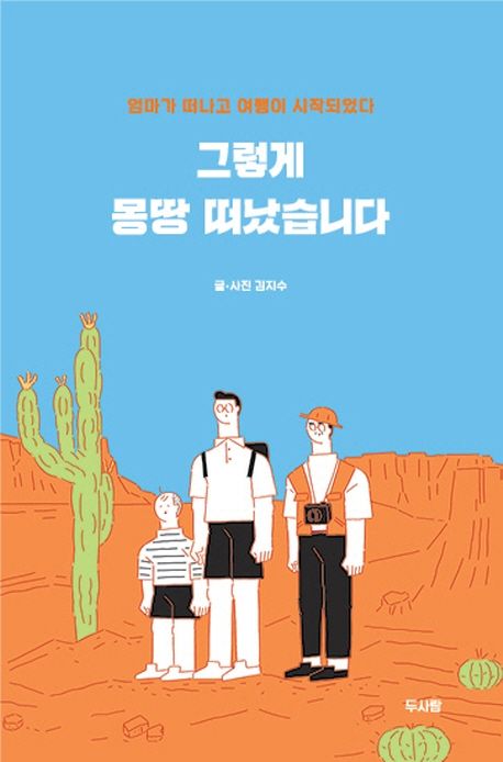 그렇게 몽땅 떠났습니다