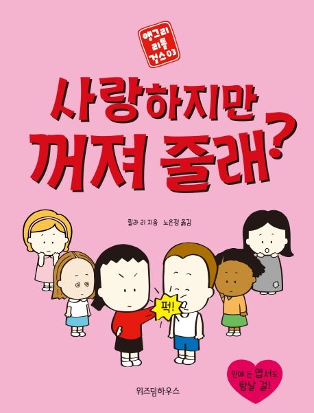 사랑하지만 꺼져 줄래? | 릴라 리 - 교보문고
