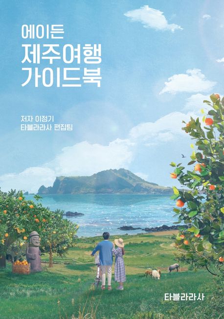 에이든제주여행가이드북