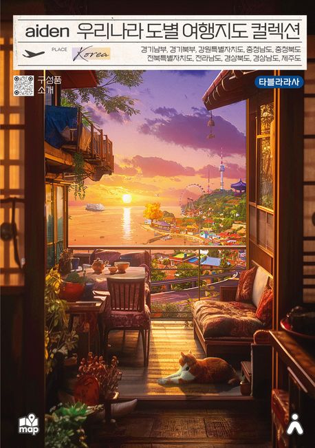 『에이든 우리나라 도별 여행지도 컬렉션』, 여행 분야 83위 책 추천
