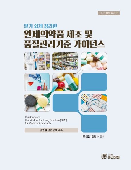 완제의약품 제조 및 품질관리기준 가이던스 | 조성완 - 교보문고