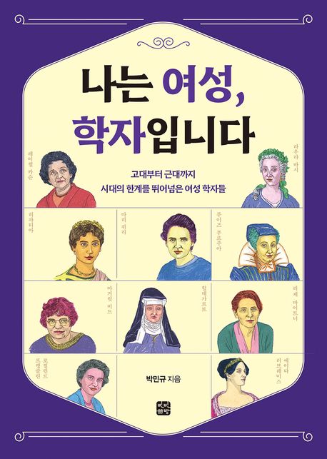 나는 여성, 학자입니다