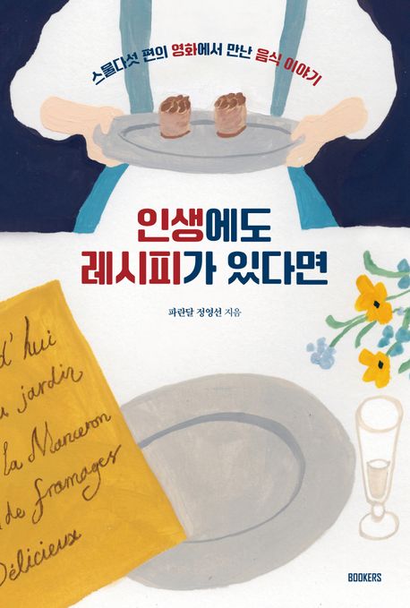 『인생에도 레시피가 있다면』, 요리 분야 93위의 책 추천