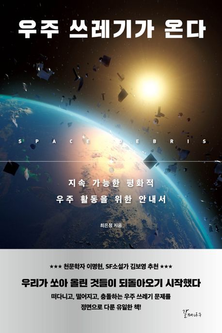 『우주 쓰레기가 온다』, 과학 분야 94위 책 추천