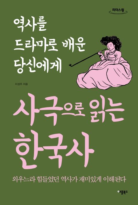 (역사를 드라마로 배운 당신에게)사극으로 읽는 한국사