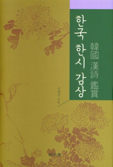 한국 한시 감상 | 이장우 - 교보문고