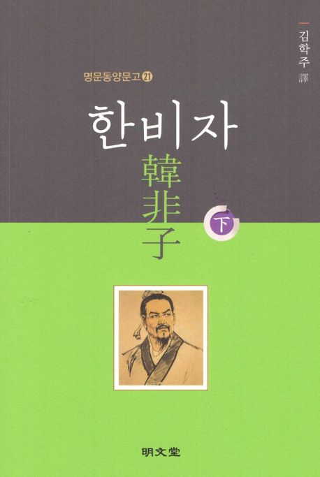 한비자(하) - 교보문고