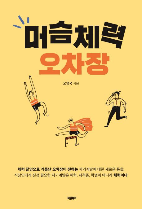머슴체력 오차장 | 오명국 - 교보문고
