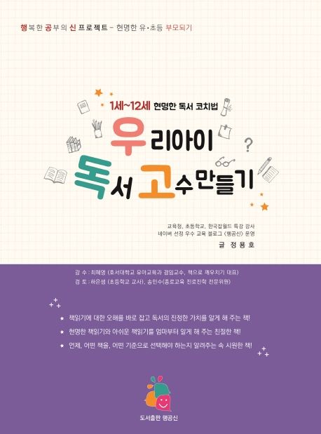우리 아이 독서 고수 만들기 표지