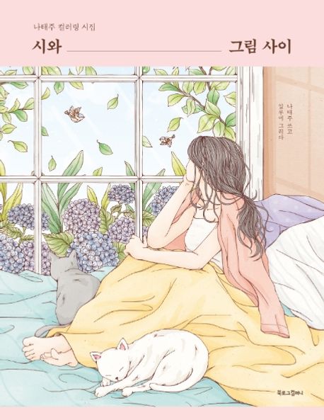 시와 그림 사이 | 나태주 - 교보문고