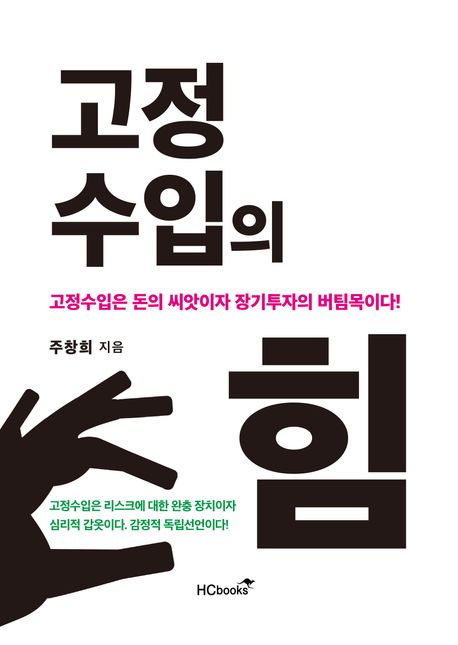 『고정수입의 힘』, 자기계발 분야 68위 책 추천!