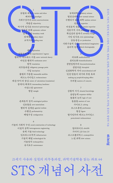 STS 개념어 사전 대표 이미지