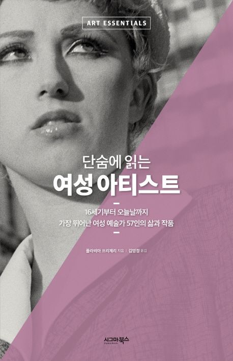 (단숨에 읽는)여성 아티스트