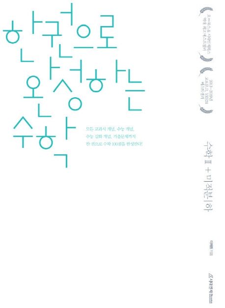 한권으로 완성하는 수학 고등 수학2+미적분(하)(2020) 표지