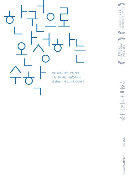 한권으로 완성하는 수학 고등 수학2+미적분(중)(2020) 표지