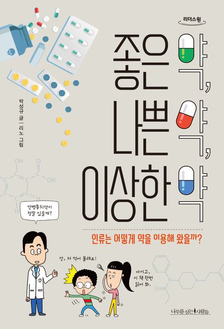 좋은 약, 나쁜 약, 이상한 약